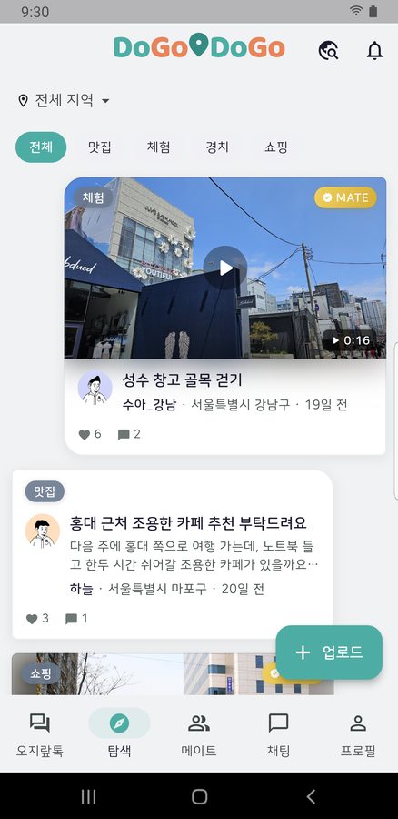 탐색. 현지인이 올린 글과 영상
